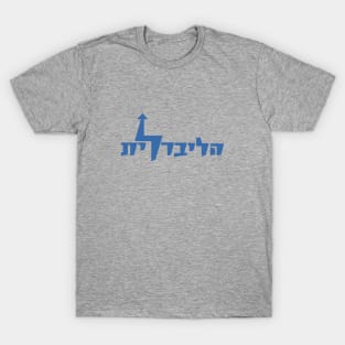 Israeli Liberal Party Emblem 1961 T-Shirt